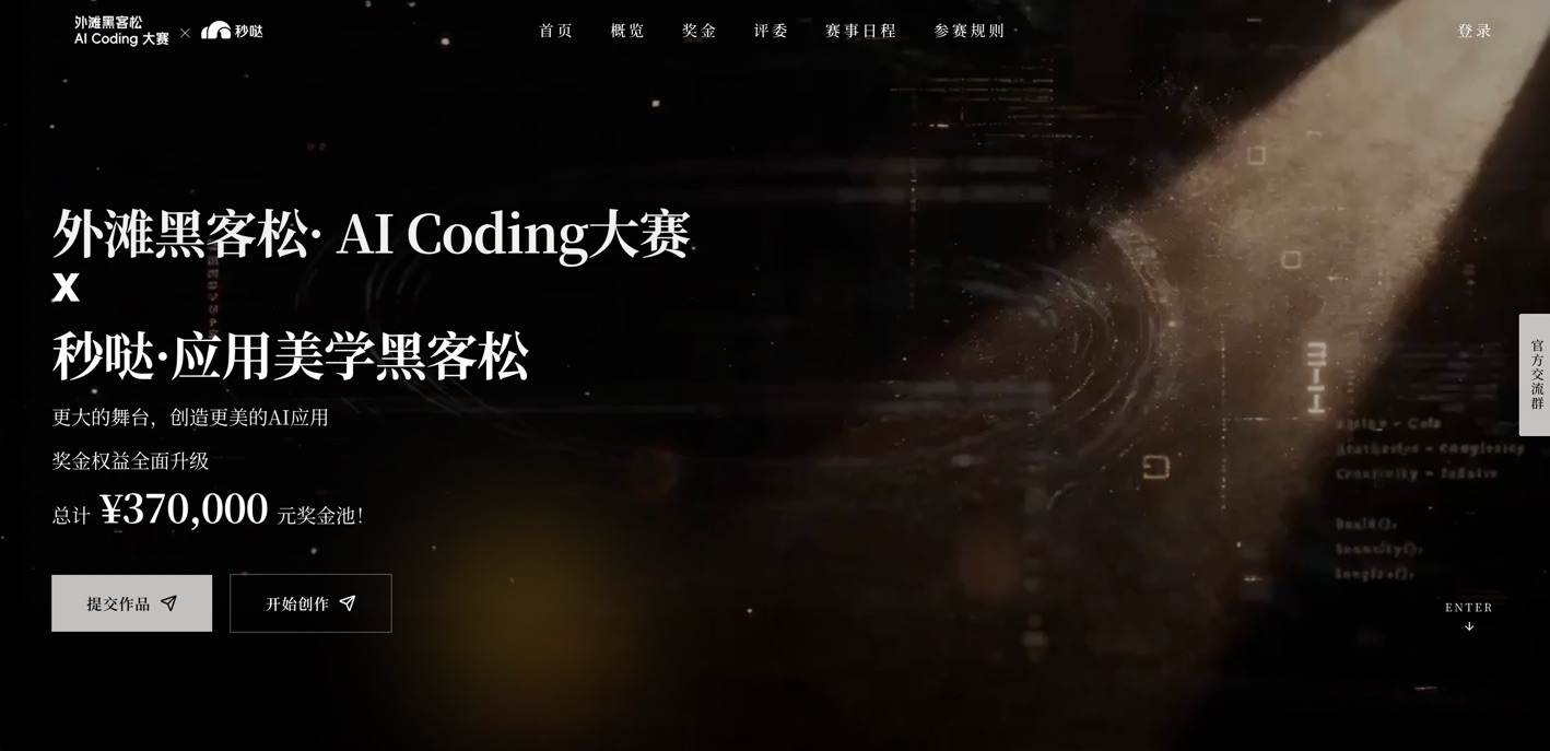 秒哒·应用美学黑客松