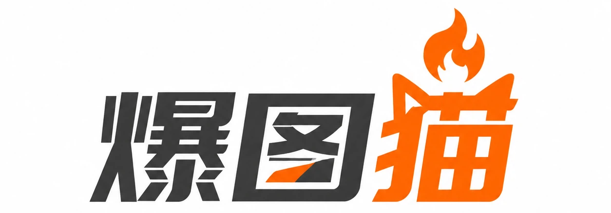 爆图猫