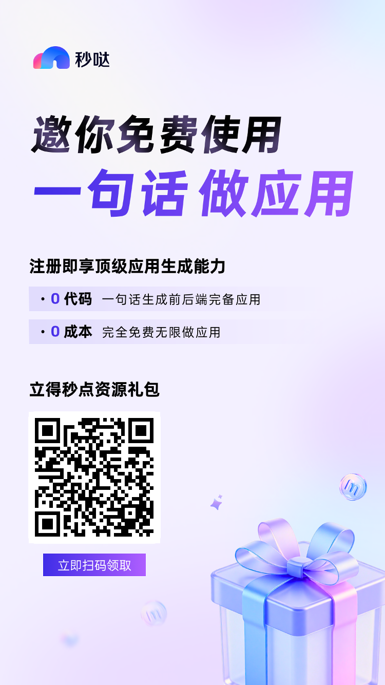 秒哒-无代码应用搭建平台，一句话做应用
